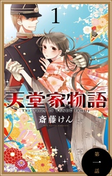 天堂家物語［1話売り］　第一話