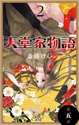 天堂家物語［1話売り］　第五話