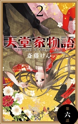 天堂家物語［1話売り］　第六話