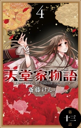 天堂家物語［1話売り］　第十三話