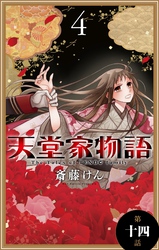 天堂家物語［1話売り］　第十四話