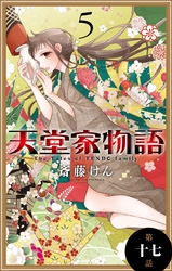 天堂家物語［1話売り］　第十七話