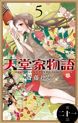 天堂家物語［1話売り］　第二十一話