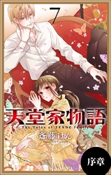 天堂家物語［1話売り］　序章