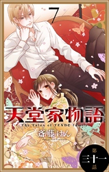 天堂家物語［1話売り］　第三十一話