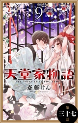 天堂家物語［1話売り］　第三十七話