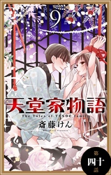 天堂家物語［1話売り］　第四十話