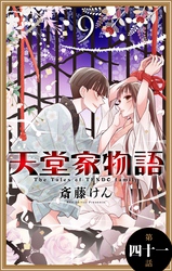 天堂家物語［1話売り］　第四十一話