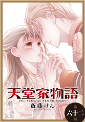 天堂家物語［1話売り］　第六十二話