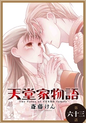 天堂家物語［1話売り］　第六十三話