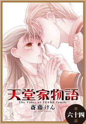 天堂家物語［1話売り］　第六十四話