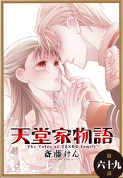 天堂家物語［1話売り］　第六十九話