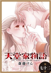 天堂家物語［1話売り］　第七十二話