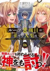 ループ8周目は幸せな人生を ～7周分の経験値と第三王女の『鑑定』で覚醒した俺は、相棒のベヒーモスとともに無双する～（コミック）