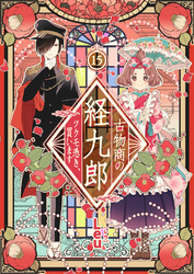 古物商の経九郎 ～ツクモ憑き、買います～　15話