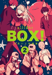 BOX！吉良いと短編集(2)