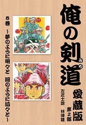 俺の剣道　愛蔵版第八巻 ～夢のように明々と　河のように滔々と～