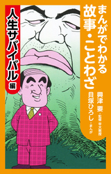 まんがでわかる故事・ことわざ人生サバイバル編