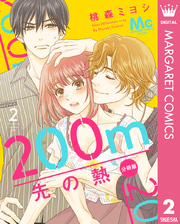 200m先の熱 分冊版 2