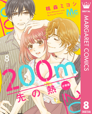 200m先の熱 分冊版 8