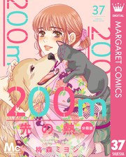 200m先の熱 分冊版 37