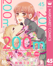 200m先の熱 分冊版 45