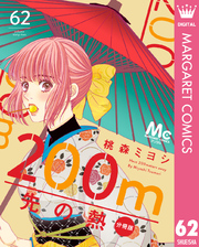 200m先の熱 分冊版 62