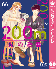 200m先の熱 分冊版 66