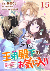 王弟殿下のお気に入り 転生しても天敵から逃げられないようです！？ 第15話【単話版】