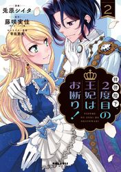 拝啓陛下、２度目の王妃はお断り！