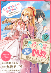 前世悪役だった令嬢が、引き籠りの調教を任されました（単話版）第12話