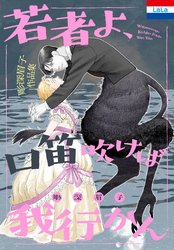 彫深眉子作品集「若者よ、口笛吹けば我行かん」