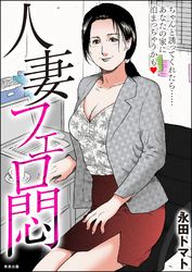 人妻フェロ悶