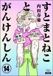 すとまとねことがんけんしん（分冊版）