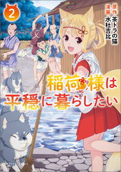 稲荷様は平穏に暮らしたい(ポルカコミックス)2