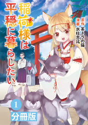 稲荷様は平穏に暮らしたい【分冊版】(ポルカコミックス)1