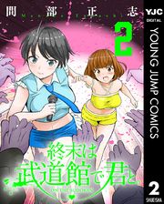 終末は武道館で君と。