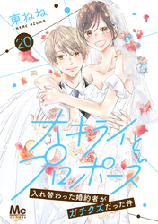 大キライとプロポーズ～入れ替わった婚約者がガチクズだった件～ 20