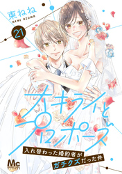 大キライとプロポーズ～入れ替わった婚約者がガチクズだった件～ 21