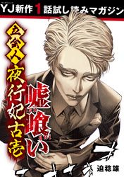 先行試し読み 嘘喰い 立会人 夜行妃古壱 期間限定無料 漫画 コミックを読むならmusic Jp 先行試し読み 嘘喰い 立会人 夜行妃古壱 期間限定無料 漫画 コミックを読むならmusic Jp