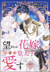 望まれぬ花嫁は一途に皇太子を愛す《フルカラー》（分冊版）｜漫画