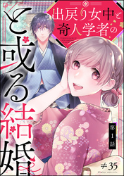 出戻り女中と奇人学者のと或る結婚（分冊版）　【第1話】