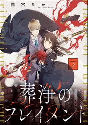 葬浄のフレイメント（分冊版）　【第2話】