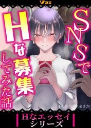 SNSで痴漢募集してみた話