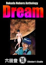 Rokuda Noboru Anthology Dream（分冊版）　【第18話】