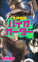 生体融結 バイオガーダー（分冊版）　【第1話】