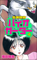 生体融結 バイオガーダー（分冊版）　【第4話】