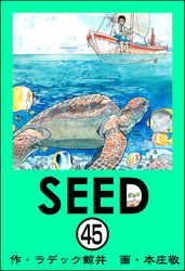 SEED（分冊版）