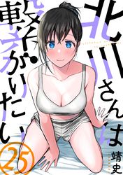 北川さんは繋がりたい［ばら売り］［黒蜜］