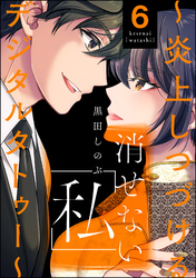 消せない「私」 ～炎上しつづけるデジタルタトゥー～　（6）